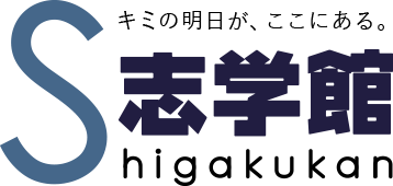 志学館テキスト