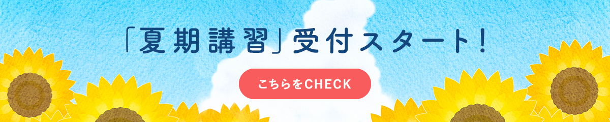 「夏期講習」受付スタート！